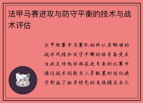 法甲马赛进攻与防守平衡的技术与战术评估