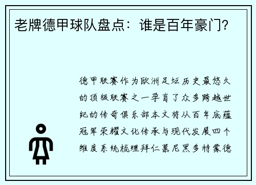 老牌德甲球队盘点:谁是百年豪门?
