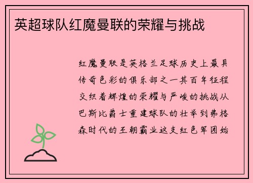 英超球队红魔曼联的荣耀与挑战
