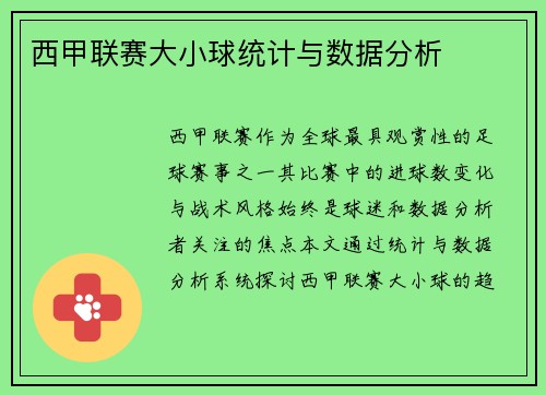 西甲联赛大小球统计与数据分析