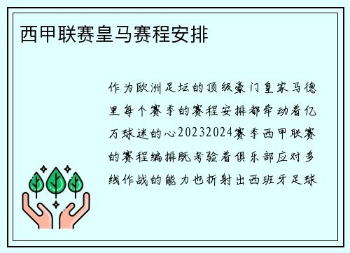 西甲联赛皇马赛程安排