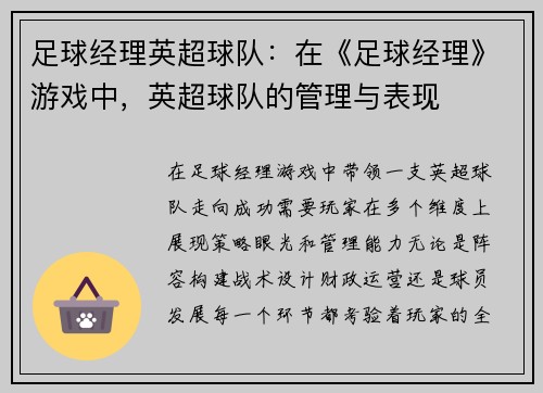 足球经理英超球队：在《足球经理》游戏中，英超球队的管理与表现