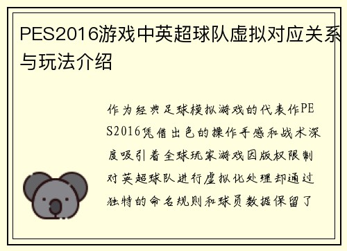 PES2016游戏中英超球队虚拟对应关系与玩法介绍