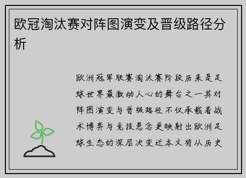 欧冠淘汰赛对阵图演变及晋级路径分析