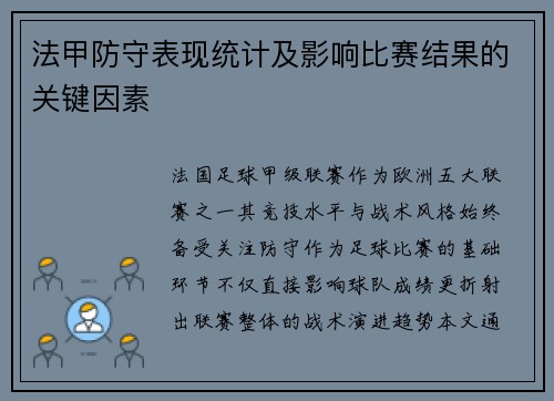 法甲防守表现统计及影响比赛结果的关键因素