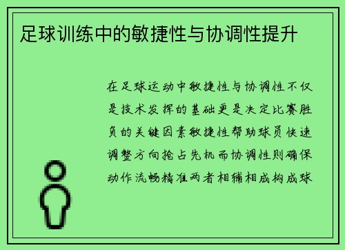 足球训练中的敏捷性与协调性提升