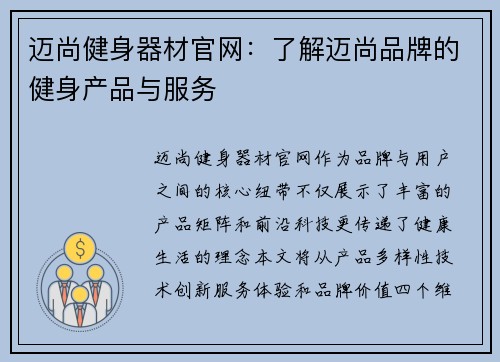 迈尚健身器材官网：了解迈尚品牌的健身产品与服务