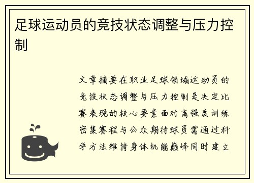 足球运动员的竞技状态调整与压力控制