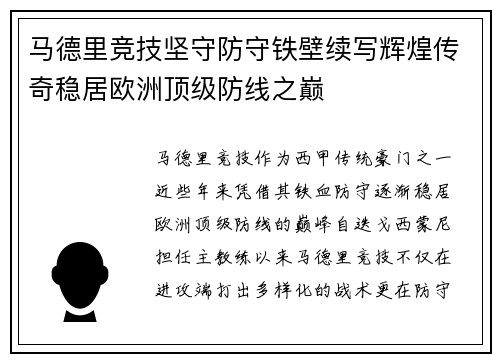 马德里竞技坚守防守铁壁续写辉煌传奇稳居欧洲顶级防线之巅