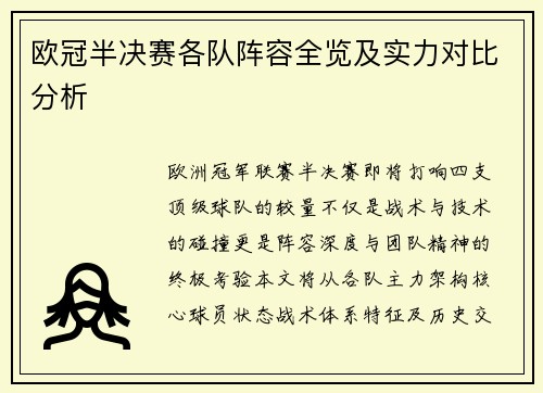 欧冠半决赛各队阵容全览及实力对比分析