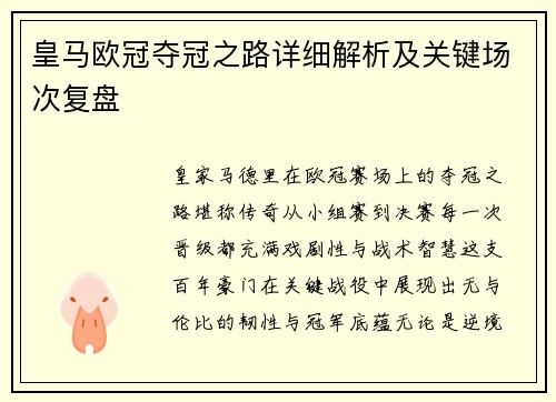 皇马欧冠夺冠之路详细解析及关键场次复盘