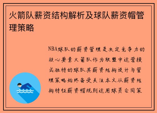 火箭队薪资结构解析及球队薪资帽管理策略
