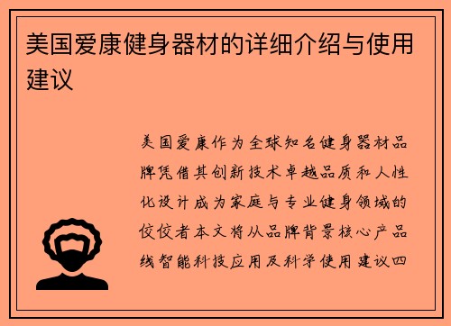 美国爱康健身器材的详细介绍与使用建议
