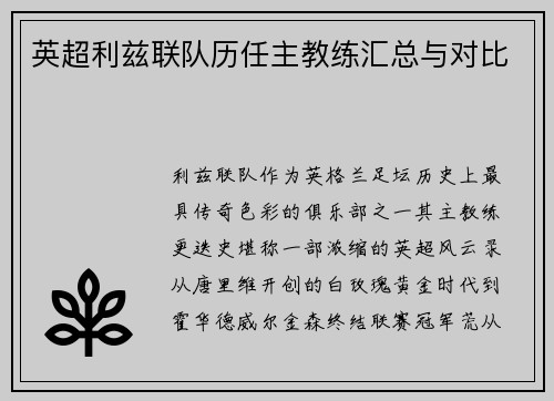 英超利兹联队历任主教练汇总与对比
