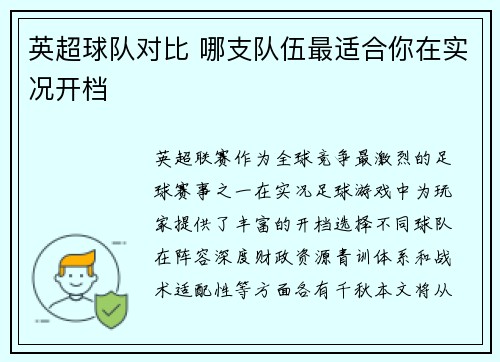 英超球队对比 哪支队伍最适合你在实况开档
