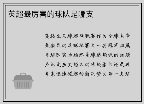 英超最厉害的球队是哪支