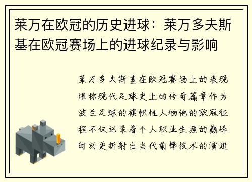 莱万在欧冠的历史进球：莱万多夫斯基在欧冠赛场上的进球纪录与影响
