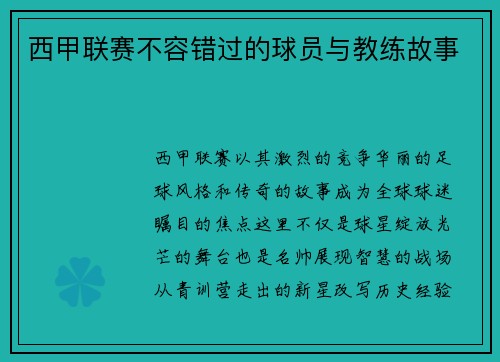 西甲联赛不容错过的球员与教练故事