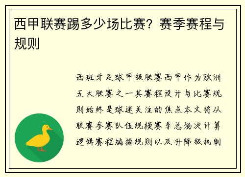 西甲联赛踢多少场比赛？赛季赛程与规则
