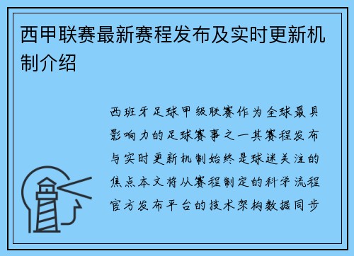 西甲联赛最新赛程发布及实时更新机制介绍