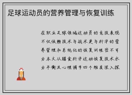 足球运动员的营养管理与恢复训练