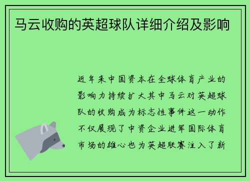 马云收购的英超球队详细介绍及影响