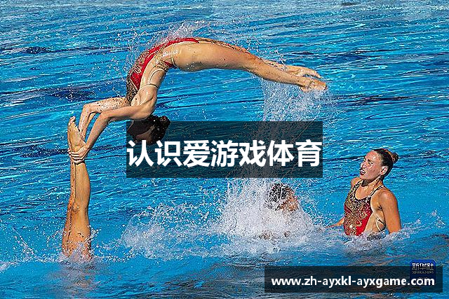 认识爱游戏体育