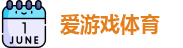 爱游戏（ayx）| 爱游戏体育官方网站 - AYX SPORTS